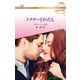 ドクターとわたし【ハーレクイン・ロマンス版】（ハーレクイン） [電子書籍]