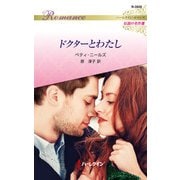 ドクターとわたし【ハーレクイン・ロマンス版】（ハーレクイン） [電子書籍]
