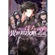 ひとりぼっちの異世界攻略 22（オーバーラップ） [電子書籍]