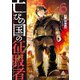 亡びの国の征服者 6 ～魔王は世界を征服するようです～（オーバーラップ） [電子書籍]