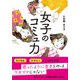 女子のコミュ力（すばる舎） [電子書籍]