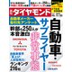 自動車・サプライヤー（週刊ダイヤモンド 2024年11/23号）（ダイヤモンド社） [電子書籍]