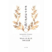 オキナヨモギに咲く（ふらんす堂） [電子書籍]