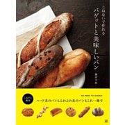 こねないで作れるバゲットと美味しいパン（日東書院） [電子書籍]