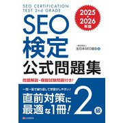 SEO検定 公式問題集 2級 2025・2026年版（C&R研究所） [電子書籍]