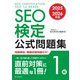 SEO検定 公式問題集 1級 2025・2026年版（C&R研究所） [電子書籍]