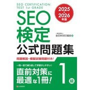 SEO検定 公式問題集 1級 2025・2026年版（C&R研究所） [電子書籍]