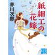 紙細工の花嫁（実業之日本社） [電子書籍]