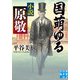 国萌ゆる 小説 原敬（実業之日本社） [電子書籍]