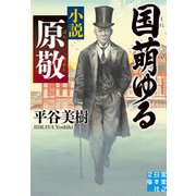 国萌ゆる 小説 原敬（実業之日本社） [電子書籍]