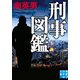刑事図鑑（実業之日本社） [電子書籍]