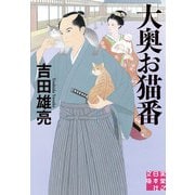 大奥お猫番（実業之日本社） [電子書籍]