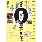 段差ゼロの東京歴史さんぽ～のんびりぶらり。やすみながらの約3時間（オレンジページ） [電子書籍]