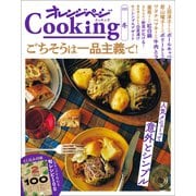 「ごちそうは一品主義で！」オレンジページcooking 冬 2025（オレンジページ） [電子書籍]