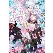 恋を知ったオタク賢者の「捻くれ騎士様」攻略レシピ 4（分冊版）（MUGENUP） [電子書籍]
