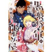 黒狼将軍の佳麗な仕立屋 12（分冊版）（MUGENUP） [電子書籍]