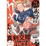絶対！お前のほうがかわいいくせに【単行本版/電子限定描き下ろしマンガ付】（KiR comics） [電子書籍]