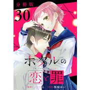 ホタルの恋と罪【分冊版】30（マンガボックス） [電子書籍]