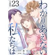 わかりあえない私たちは【分冊版】23（マンガボックス） [電子書籍]