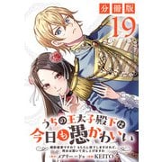 うちの王太子殿下は今日も愚かわいい～婚約破棄ですの？ もちろん却下しますけれど、理由は聞いて差し上げますわ～【分冊版】19（マンガボックス） [電子書籍]