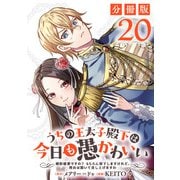 うちの王太子殿下は今日も愚かわいい～婚約破棄ですの？ もちろん却下しますけれど、理由は聞いて差し上げますわ～【分冊版】20（マンガボックス） [電子書籍]