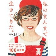 私のまんまで生きてきた。 ありのままの自分で気持ちよく生きるための100の言葉（ポプラ社） [電子書籍]