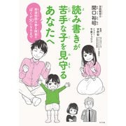 読み書きが苦手な子を見守るあなたへ 発達性読み書き障害のぼくが父になるまで（ポプラ社） [電子書籍]