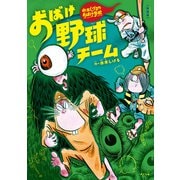 新装版 水木しげるのおばけ学校 おばけ野球チーム（ポプラ社） [電子書籍]