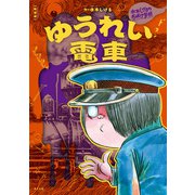 新装版 水木しげるのおばけ学校 ゆうれい電車（ポプラ社） [電子書籍]