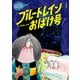 新装版 水木しげるのおばけ学校 ブルートレインおばけ号（ポプラ社） [電子書籍]
