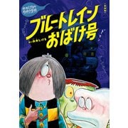 新装版 水木しげるのおばけ学校 ブルートレインおばけ号（ポプラ社） [電子書籍]