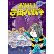 新装版 水木しげるのおばけ学校 おばけ宇宙大戦争（ポプラ社） [電子書籍]