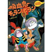 新装版 水木しげるのおばけ学校 吸血鬼チャランポラン（ポプラ社） [電子書籍]