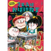 新装版 水木しげるのおばけ学校 3年A組おばけ教室（ポプラ社） [電子書籍]