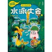 新装版 水木しげるのおばけ学校 カッパの三平 水泳大会（ポプラ社） [電子書籍]