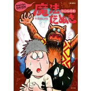 新装版 水木しげるのおばけ学校 カッパの三平 魔法だぬき（ポプラ社） [電子書籍]