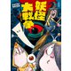 新装版 水木しげるのおばけ学校 妖怪大戦争（ポプラ社） [電子書籍]