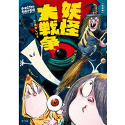 新装版 水木しげるのおばけ学校 妖怪大戦争（ポプラ社） [電子書籍]