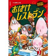 新装版 水木しげるのおばけ学校 おばけレストラン（ポプラ社） [電子書籍]
