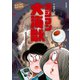 新装版 水木しげるのおばけ学校 ラジコン大海獣（ポプラ社） [電子書籍]