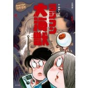 新装版 水木しげるのおばけ学校 ラジコン大海獣（ポプラ社） [電子書籍]