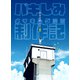 苦悶死期 ～バキしみ制作記～（クロスフォリオ出版） [電子書籍]