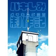 苦悶死期 ～バキしみ制作記～（クロスフォリオ出版） [電子書籍]