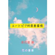 ユートピア的青春事情（クロスフォリオ出版） [電子書籍]