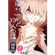 狼ちゃんと狩人の話再編集版 1章 人食い狼の後日談（ナンバーナイン） [電子書籍]