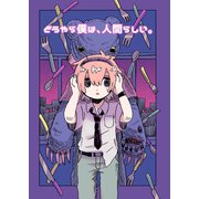 どうやら僕は、人間らしい。 1巻（ナンバーナイン） [電子書籍]