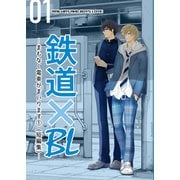 鉄道×BL【短編集】 ーまもなく電車がまいります（1）ー（ナンバーナイン） [電子書籍]