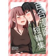 百合漫画短編集（ナンバーナイン） [電子書籍]