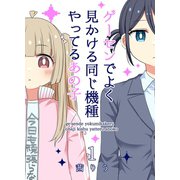 ゲーセンでよく見かける同じ機種やってるあの子 1巻（ナンバーナイン） [電子書籍]
