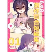 やるの創作百合短編集 01（ナンバーナイン） [電子書籍]